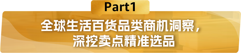 亚马逊发布《生活百货品类攻略手册》，近百款产品卖点抢先看