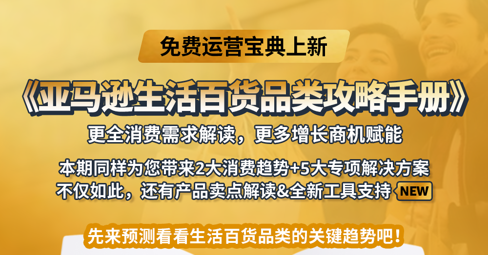 亚马逊发布《生活百货品类攻略手册》，近百款产品卖点抢先看