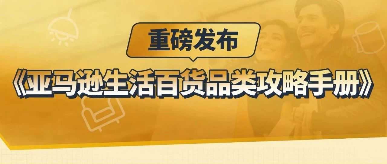 亚马逊发布《生活百货品类攻略手册》，近百款产品卖点抢先看