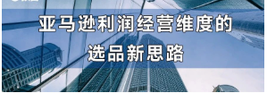 亚马逊利润经营维度的选品新思路