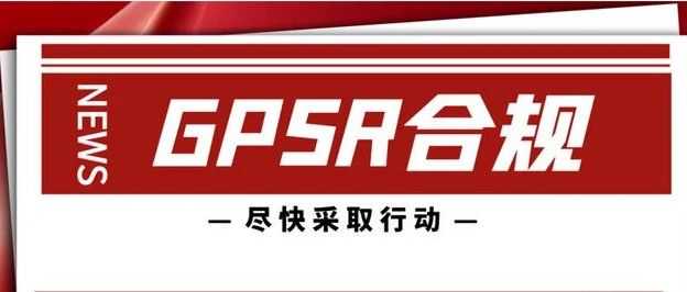 GPSR即将生效，卖家如何做才合规？答案来了！