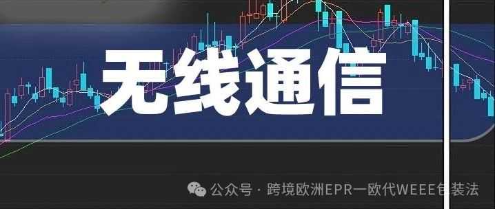 带无线通信功能的产品在欧盟如何合规？