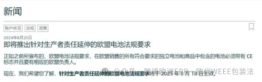 欧盟EPR电池法新规：亚马逊卖家需在25年8月18日前提交注册号