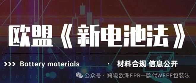 欧盟EPR电池法新规：亚马逊卖家需在25年8月18日前提交注册号