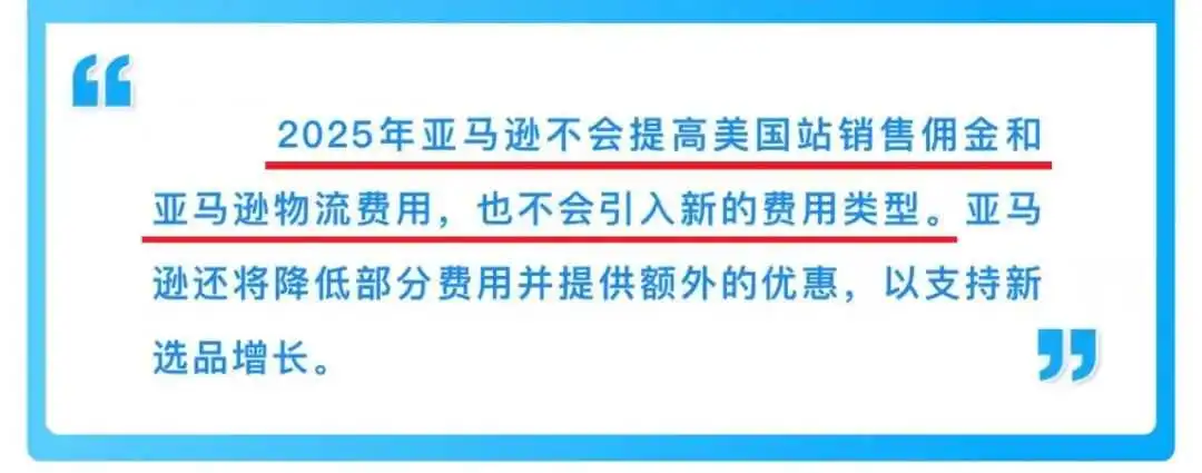重磅消息!亚马逊2025年费用冻结:卖家的春天来了!