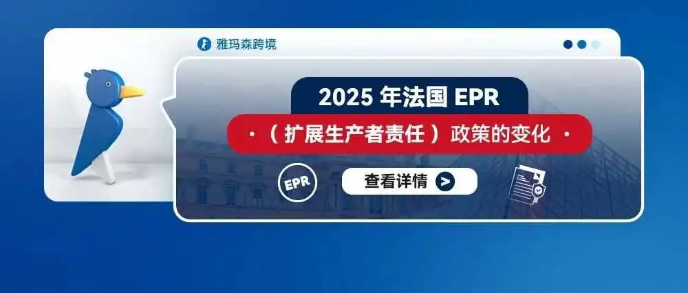 2025年法国EPR(扩展生产者责任)政策的变化