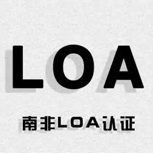 LOA认证