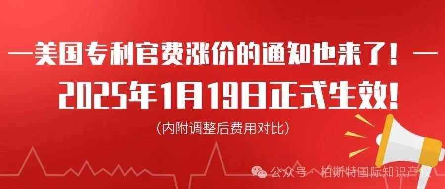 美国专利官费涨价的通知也来了！2025年1月19日正式生效！（内附调整后费用对比）