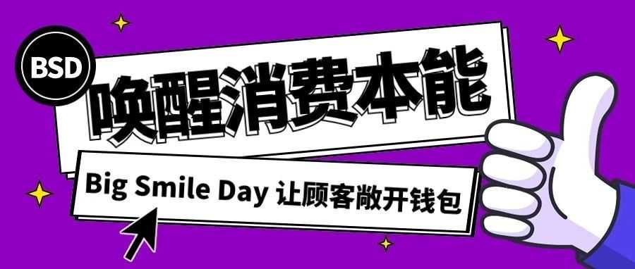 BSD大促平均客单价增加15% | 20多岁人群的消费大幅增加