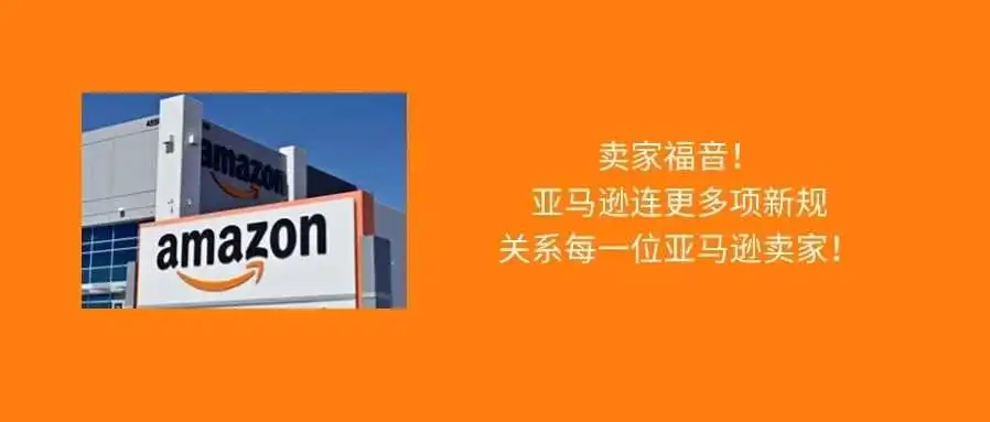 旺季来袭vs新规出炉,亚马逊卖家都看过来!