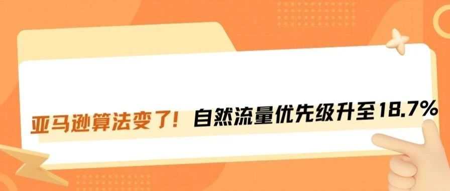 亚马逊自然流量结果优先级高于广告，提升至18.7%！