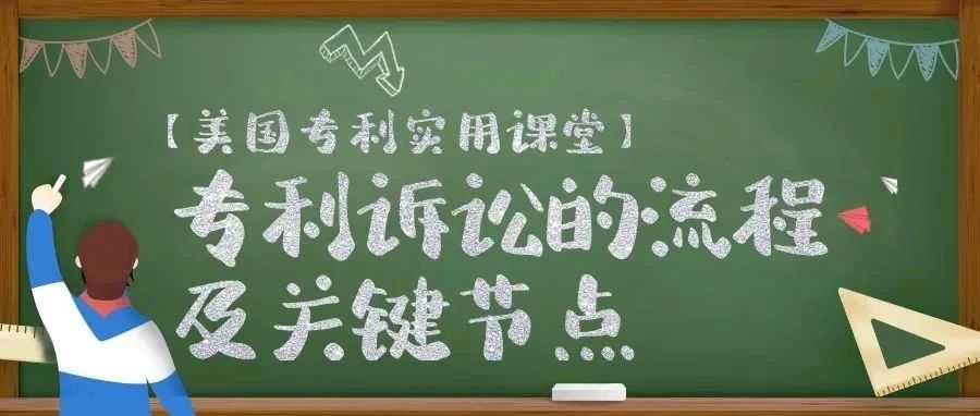 【美国专利实用课堂】专利诉讼的流程及关键节点