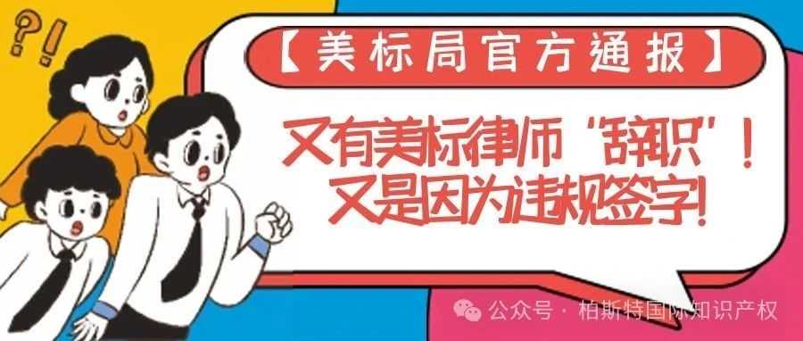 【美标局官方通报】又有美标律师“辞职”！又是因为违规签字！