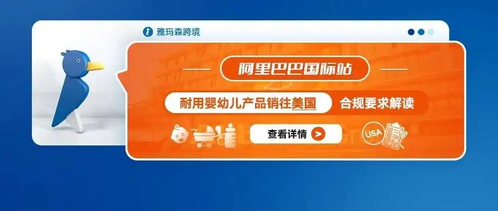 阿里巴巴国际站耐用婴幼儿产品销往美国合规要求解读