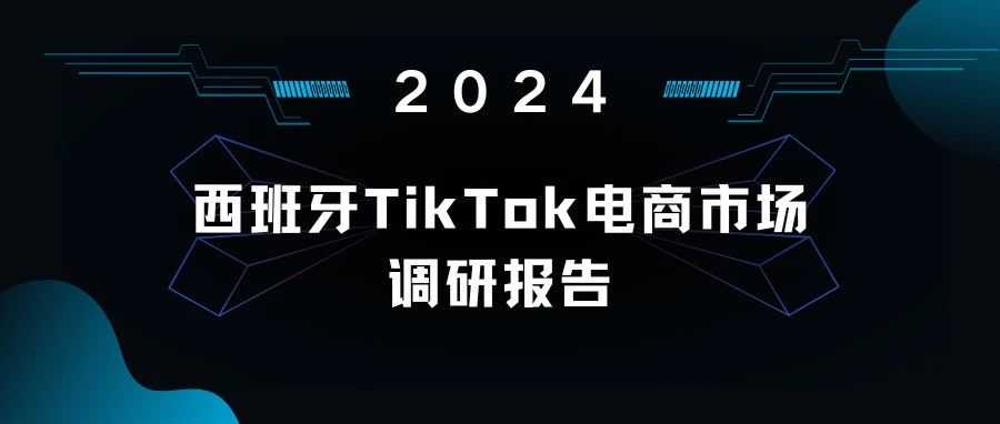 2024西班牙Tik Tok电商市场调研报告