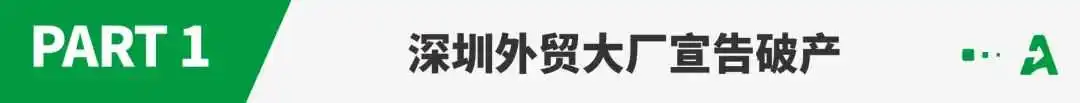 又一深圳外贸大厂倒下,曾有数万名员工!