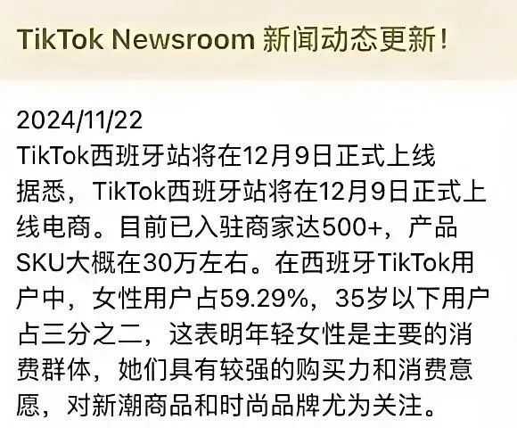 欧洲“第二城”来了，TikTok西班牙站点12月9日正式上线