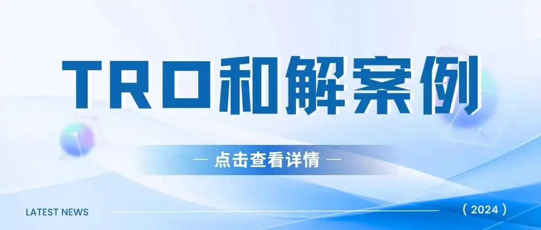 太牛了吧？冻结2万多美金，仅需2千和解！点击查收本周TRO案例汇总~