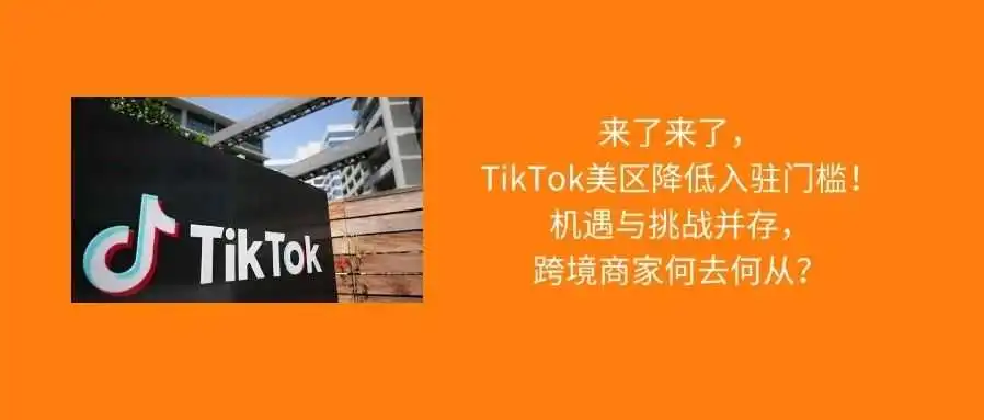 TikTok政策大调整,仅需营业执照就能开店!