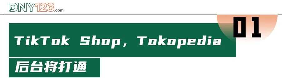 Tokopeida“史诗级”更新，TikTok Shop逐步瓦解印尼“防线”？