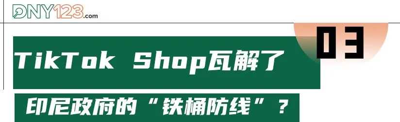 Tokopeida“史诗级”更新，TikTok Shop逐步瓦解印尼“防线”？