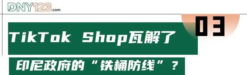 Tokopeida“史诗级”更新,TikTok Shop逐步瓦解印尼“防线”?