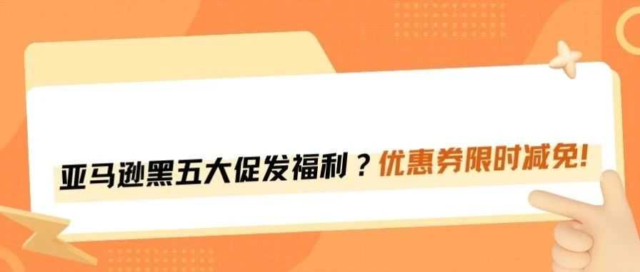 福利加码！亚马逊优惠券限时减免费用！