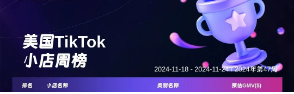 2024年TikTok Shop 最新5大热门周榜