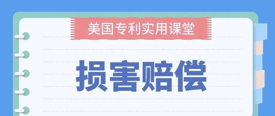 【美国专利实用课堂】损害赔偿