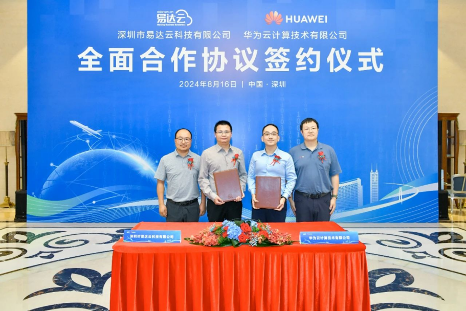 易达云与华为云正式签署全面合作协议！