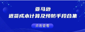 亚马逊退货成本计算及预防手段合集