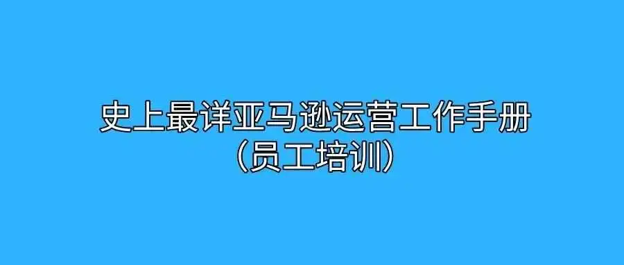 亚马逊资料-史上最详亚马逊运营工作手册（员工培训）