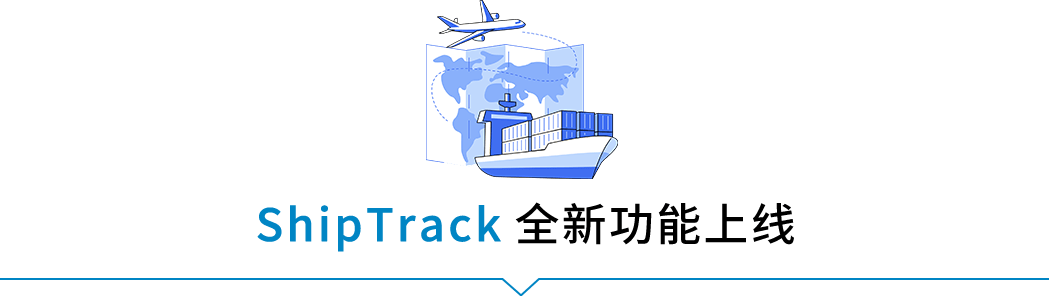 跨境物流亚马逊ShipTrack功能是什么？ShipTrack功能介绍