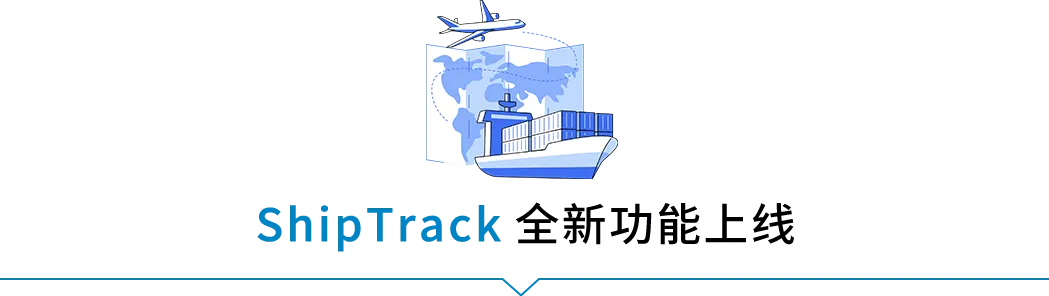 跨境物流亚马逊ShipTrack功能是什么？ShipTrack功能介绍