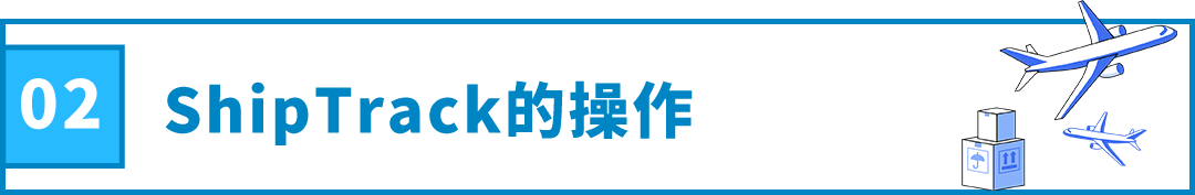 跨境物流亚马逊ShipTrack功能是什么？ShipTrack功能介绍