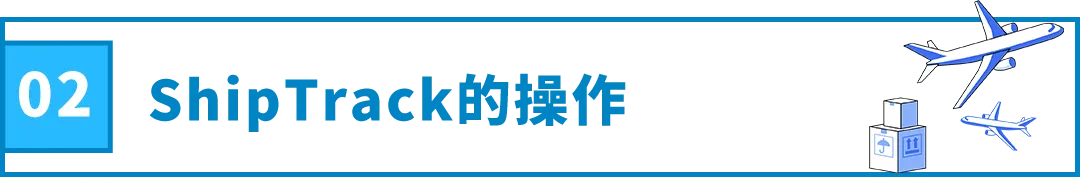 跨境物流亚马逊ShipTrack功能是什么？ShipTrack功能介绍