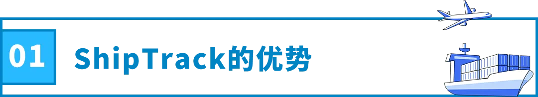 跨境物流亚马逊ShipTrack功能是什么？ShipTrack功能介绍