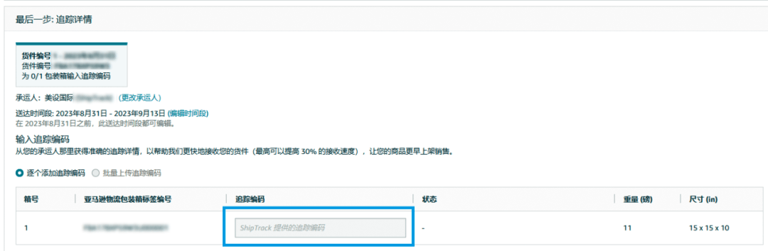 跨境物流亚马逊ShipTrack功能是什么？ShipTrack功能介绍