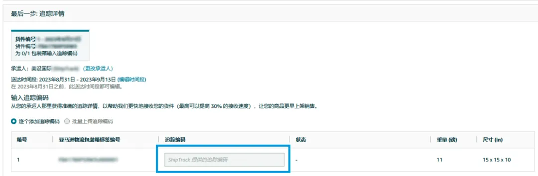 跨境物流亚马逊ShipTrack功能是什么？ShipTrack功能介绍