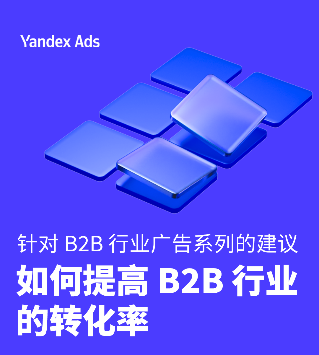 针对 B2B 行业广告系列的建议：如何提高 B2B 行业的转化率