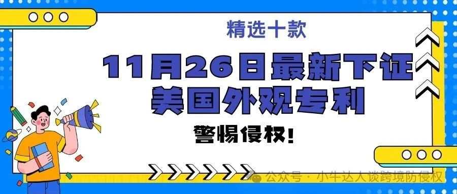 精选10款11月26日最新下证常见产品美国外观专利，警惕侵权！