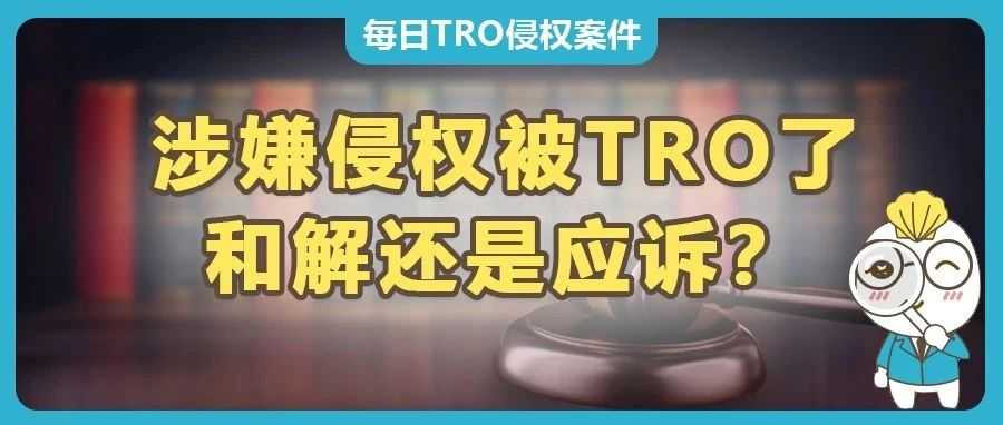 被TRO了，是选择和解还是应诉？