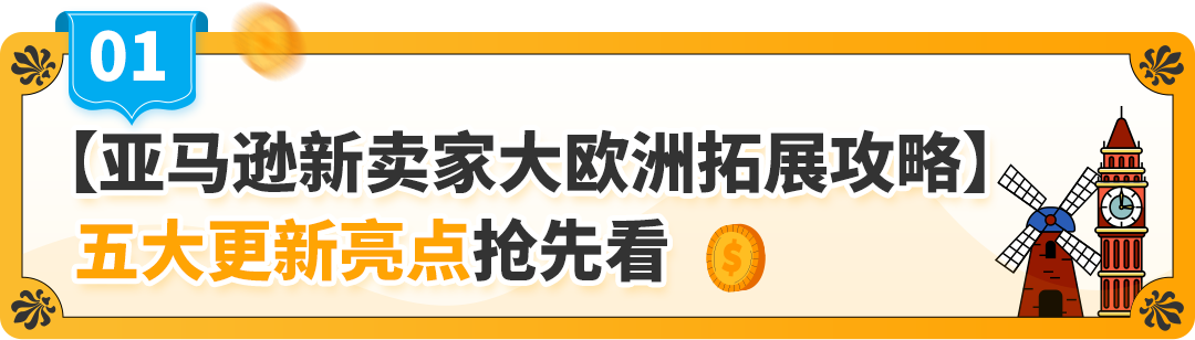 2025出海亚马逊欧洲站全景图今日上线，5大更新，助0经验新卖家顺利走好全流程