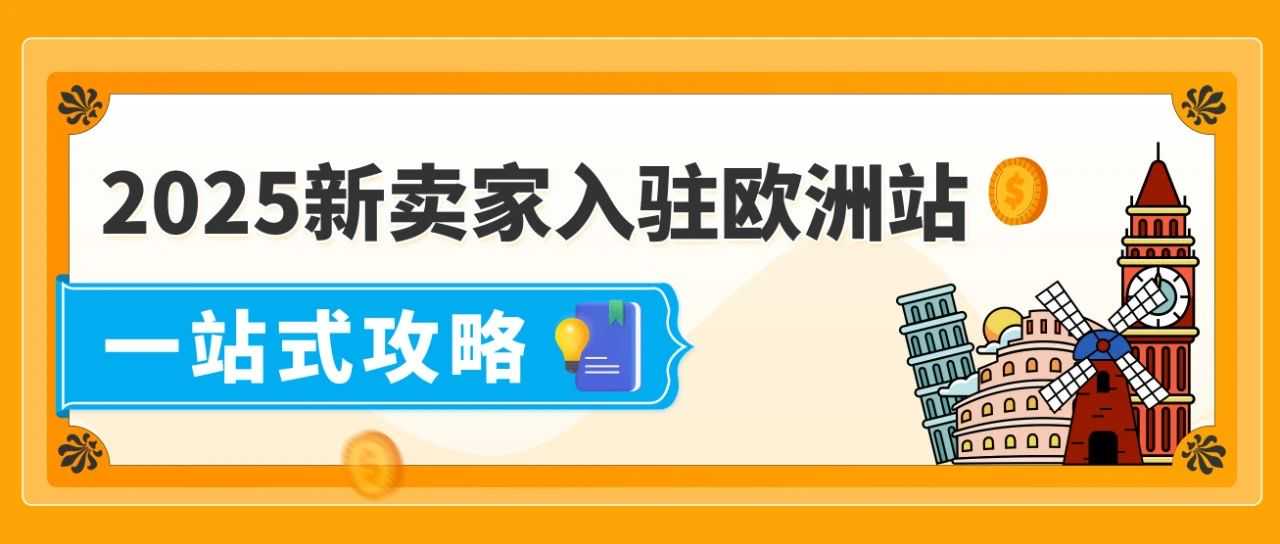 2025出海亚马逊欧洲站全景图今日上线，5大更新，助0经验新卖家顺利走好全流程