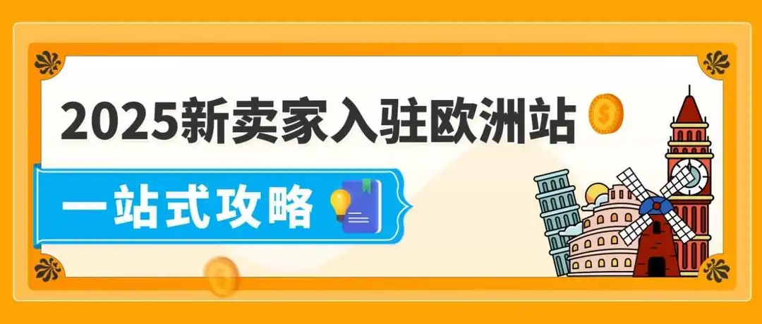 2025出海亚马逊欧洲站全景图今日上线,5大更新,助0经验新卖家顺利走好全流程