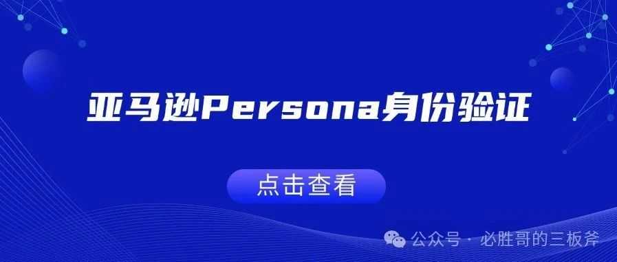 亚马逊Persona身份验证