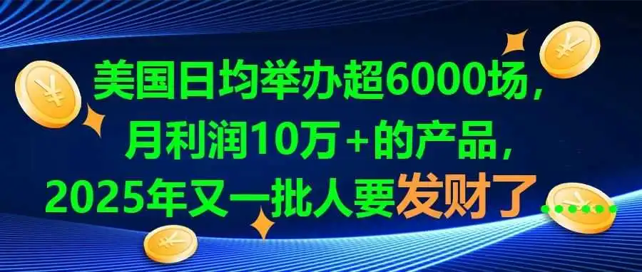美国日均举办超6000场,月利润10万+的产品,2025年又一批人要发财了......