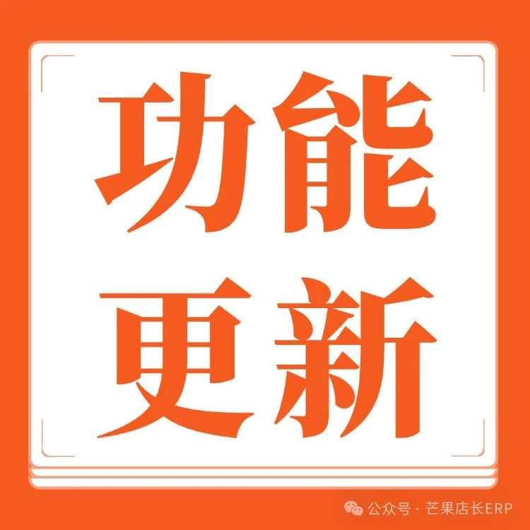 【芒果店长功能简报】速卖通、Ozon、Yandex、美客多、TikTok、Temu、Shopee等多平台更新