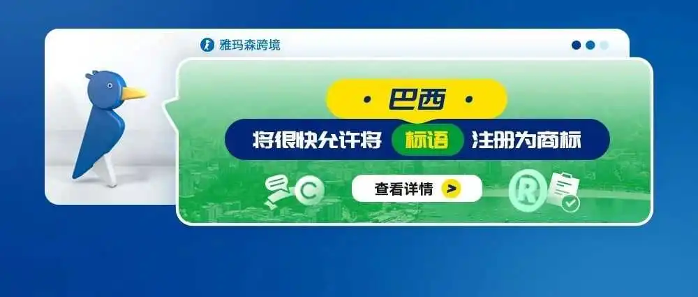 巴西将很快允许将标语注册为商标