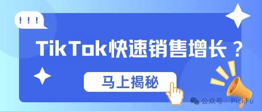 如何在TikTok上快速实现销售增长?(下篇)